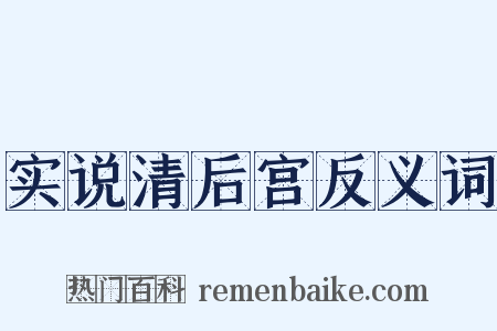 实说清后宫反义词是什么意思的图片